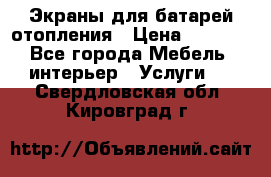 Экраны для батарей отопления › Цена ­ 2 500 - Все города Мебель, интерьер » Услуги   . Свердловская обл.,Кировград г.